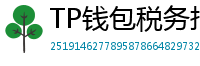 TP钱包税务报告工具｜自动生成IRS税表